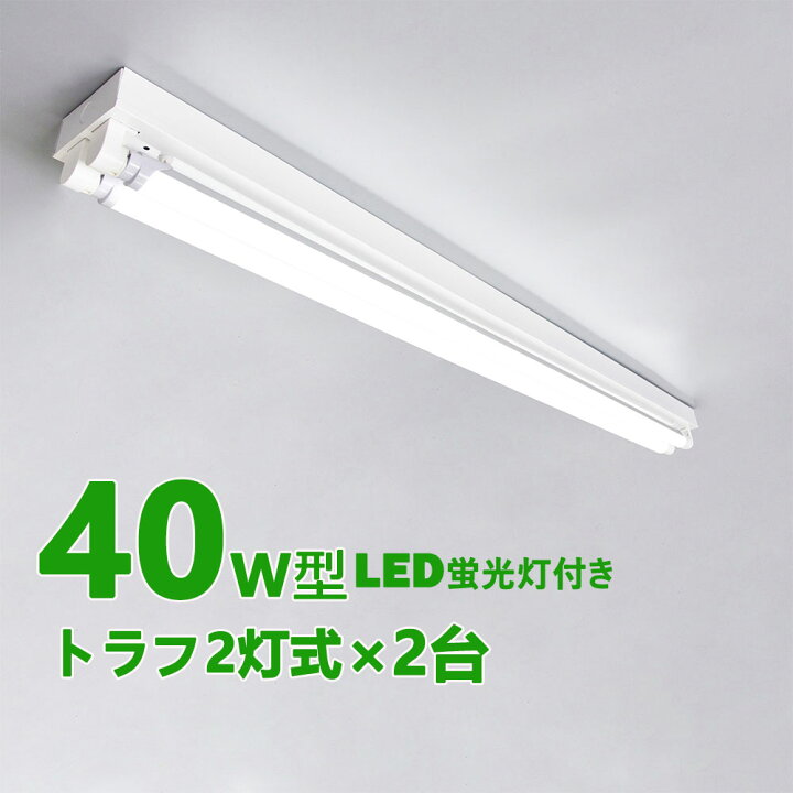 楽天市場】LED蛍光灯器具 トラフ2灯式 LED蛍光灯40W形2灯用 LED蛍光灯 