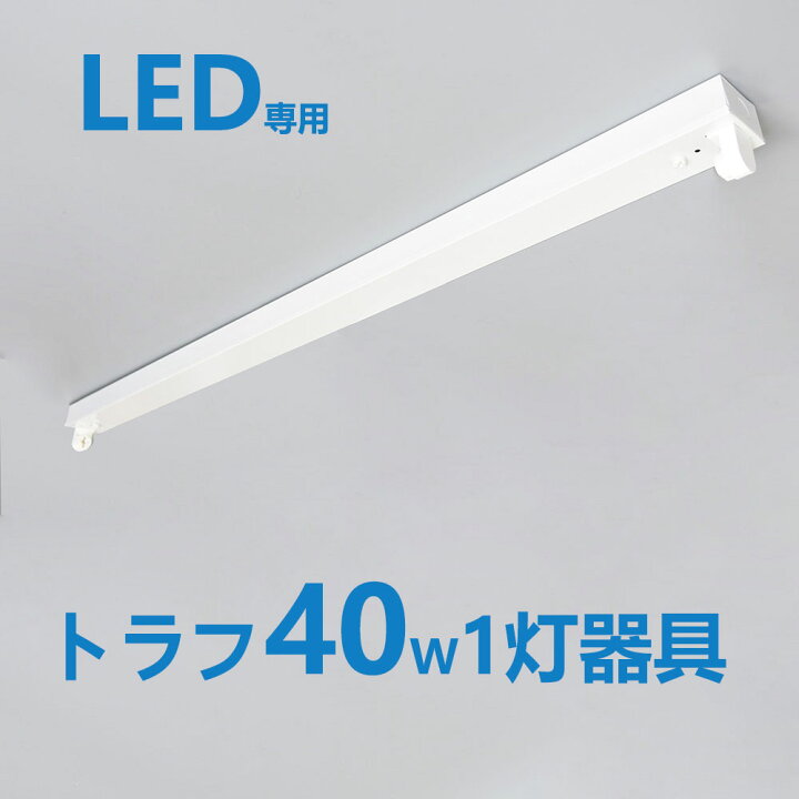 楽天市場】LED蛍光灯器具 トラフ1灯式 LED蛍光灯40W形1灯用 LED蛍光灯 