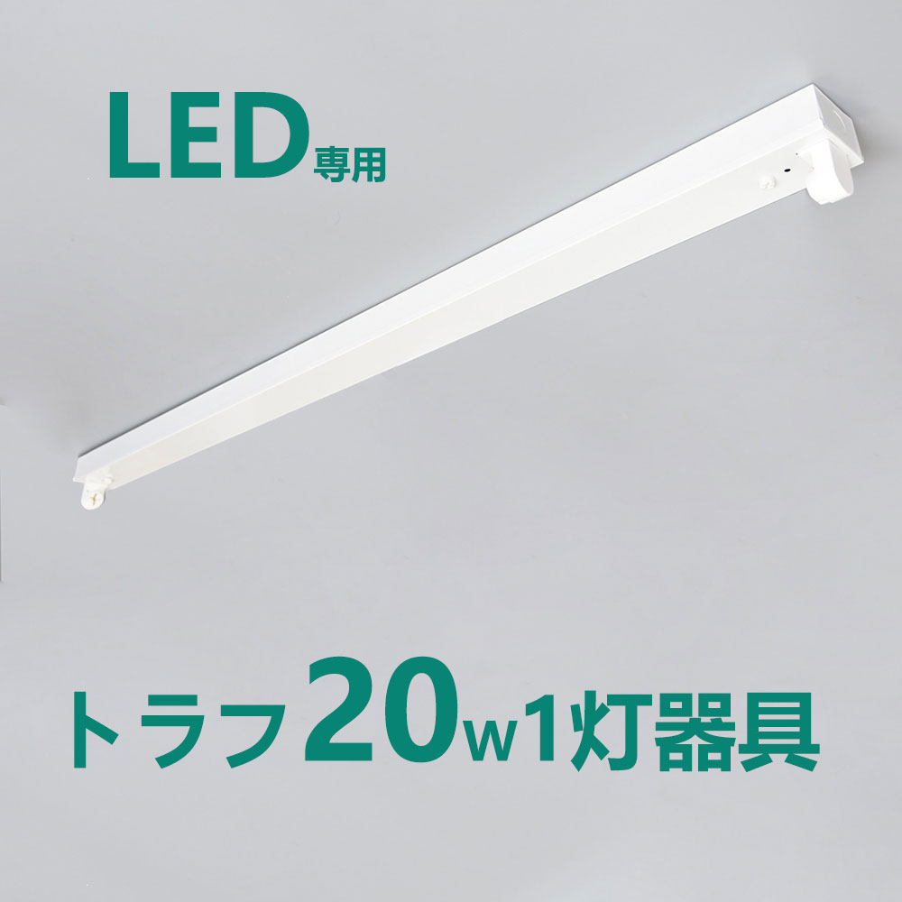 市場 LED蛍光灯器具 トラフ20W形1灯用 LED蛍光灯器具一体型 LEDベースライト型 LED蛍光灯20W型 直管付き 2台セット3 750円