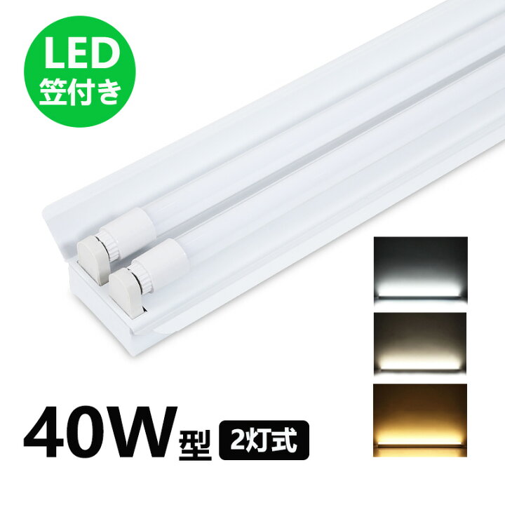 楽天市場】LED蛍光灯器具 笠付型 40W形2灯用 LED蛍光灯器具一体型 LED 