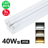 LED蛍光灯器具 笠付型 40W形2灯用 LED蛍光灯器具一体型 LEDベースライト型 led蛍光灯 40w形 直管付き 5台…