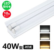 LED蛍光灯器具 笠付型 40W形2灯用 LED蛍光灯器具一体型 LEDベースライト型 led蛍光灯 40w形 直管付き 10…