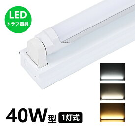 LED蛍光灯器具 トラフ1灯式 LED蛍光灯40W形1灯用 LED蛍光灯器具一体型 LEDベースライト型 led蛍光灯 40w形 直管付き【大型宅配便】