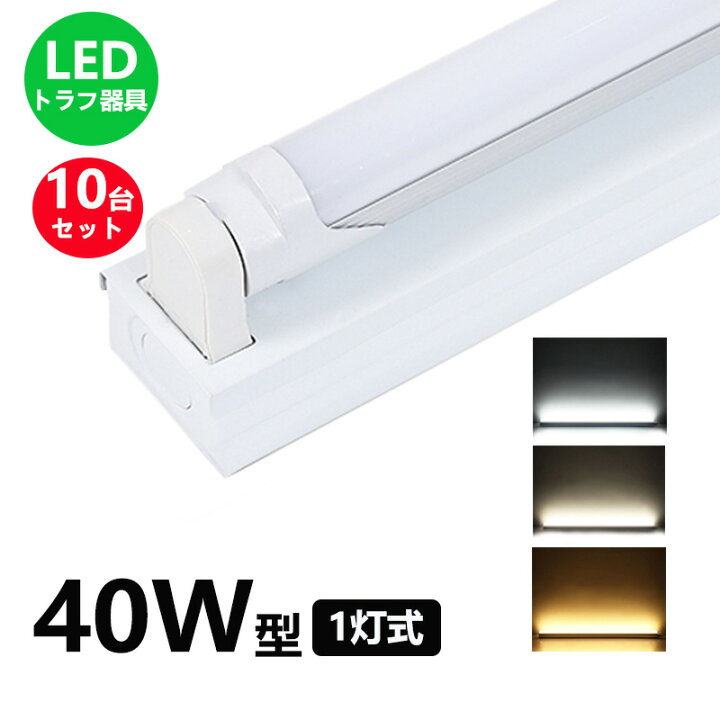 楽天市場】LED蛍光灯器具 トラフ1灯式 LED蛍光灯40W形1灯用 LED蛍光灯 