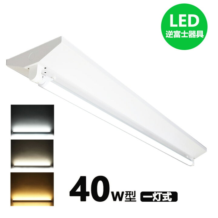 楽天市場】LED蛍光灯器具 逆富士 40w 1灯 led蛍光灯 器具一体型 LED 