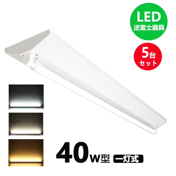楽天市場】LED蛍光灯器具 逆富士 40w 1灯 led蛍光灯 器具一体型 LED 
