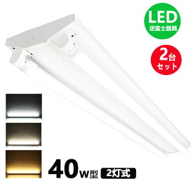 LED蛍光灯器具 逆富士 40w 2灯 led蛍光灯 器具一体型 LEDベースライト led蛍光灯40w 逆富士 40w形 直管付き 蛍光灯 照明器具 天井 2台セット