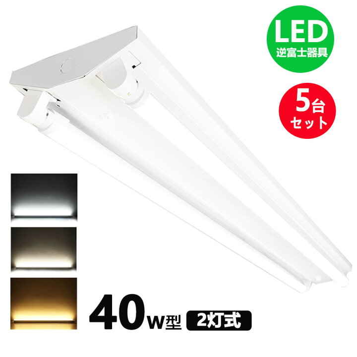 楽天市場】LED蛍光灯器具 逆富士 40w 2灯 led蛍光灯 器具一体型 LED 