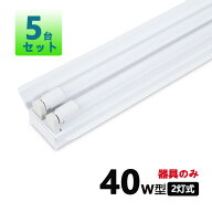 LED蛍光灯器具 笠付型 led蛍光灯40W形2灯用 LED蛍光灯専用器具本体 LEDベースライト型 LED蛍光灯器具トラ…
