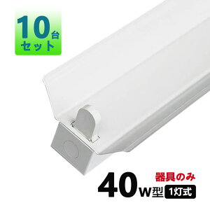 LED蛍光灯器具 笠付型 40W形1灯用 LED蛍光灯器具本体 LEDベースライト型 LED蛍光灯用器具40W型1灯式笠付き 10台セット【大型宅配便】
