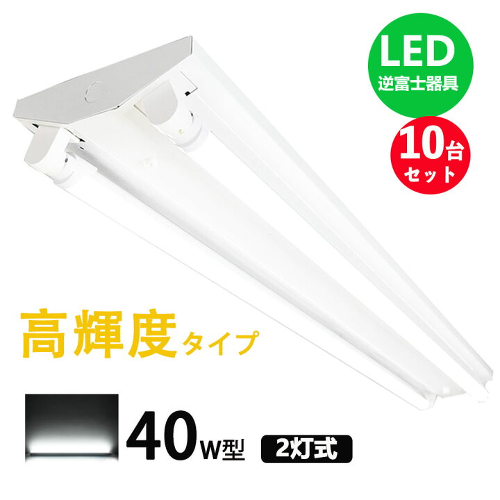 楽天市場】LED蛍光灯器具 逆富士 40w 2灯 高輝度タイプ led蛍光灯 器具 