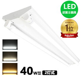 【楽天1位 6冠達成】led蛍光灯器具 逆富士 40w 2灯 led蛍光灯 一体型 LEDベースライト 40w形 直管付 蛍光灯器具 2灯用 器具一体型 LED ベースライト 昼光色 昼白色 電球色 ed照明器具 照明蛍光灯 40w蛍光灯器具 天井 高輝度LED AC100V/200V対応 逆富士型LEDベースライト