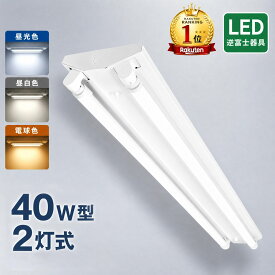 【楽天1位 6冠達成】led蛍光灯器具 逆富士 40w 2灯 led蛍光灯 一体型 LEDベースライト 40w形 直管付 蛍光灯器具 2灯用 器具一体型 LED ベースライト 昼光色 昼白色 電球色 ed照明器具 照明蛍光灯 40w蛍光灯器具 天井 高輝度LED AC100V/200V対応 逆富士型LEDベースライト