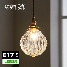 【楽天1位 6冠達成】ペンダントライト おしゃれ ガラス ダイニング ダクトレール用 1灯 天井照明 LED照明器具 アンティーク レトロ かわいい ヴィンテージ シンプル 真鍮 玄関 トイレ キッチン 階段 ベッドルーム 吊り下げライト インテリア 北欧 工事不要 階段 ライト