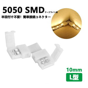 LED�e�[�v���C�g�pL���A���R�l�N�^�[2Pin 10mm ���c�s�v 5050 SMD LED�e�[�v�p �ȒP�ڑ��R�l�N�^�[led���C�g led�e�[�v ����DIY