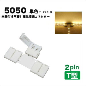 LED�e�[�v���C�g�pT���A���R�l�N�^�[2Pin 10mm ���c�s�v 5050�P�F SMD LED�e�[�v�p �ȒP�ڑ��R�l�N�^�[led���C�g led�e�[�v ����DIY