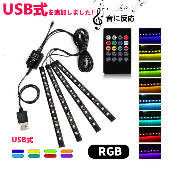 楽天市場 車用ledテープ Ledテープライト Rgb 調色調光 音に反応 カーチャージャー式 Usb式 車内装飾用 防水 全8色に切替 高輝度 車用イルミネーション 足下照明 リモコン付き Nissin Lux 楽天市場 車用ledテープ Ledテープライト Rgb 調色調光 音に反応 カーチャージャー式 Usb式 車内装飾用 防水 全8色に切替 高輝度 車用イルミネーション 足下照明 リモコン付き Nissin Lux