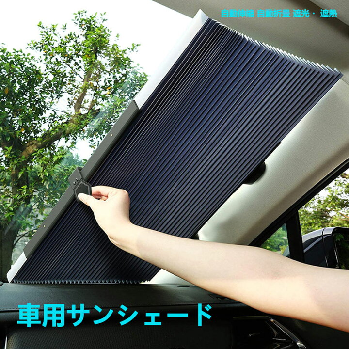 楽天市場 サンシェード 車用サンシェード 遮光カーテン 遮熱 自動伸縮 自動折畳 吸盤式 切断可能 日よけ Uvカット 紫外線対策 日焼け防止 暑さ対策 折り畳み車用品 車中泊 フロントガラス用 簡単取付 全車種対応 Nissin Lux