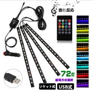 車用LEDテープ LEDテープライト RGB 調色調光 音に反応 カーチャージャー式 USB式 車内装飾用 防水 全8色…