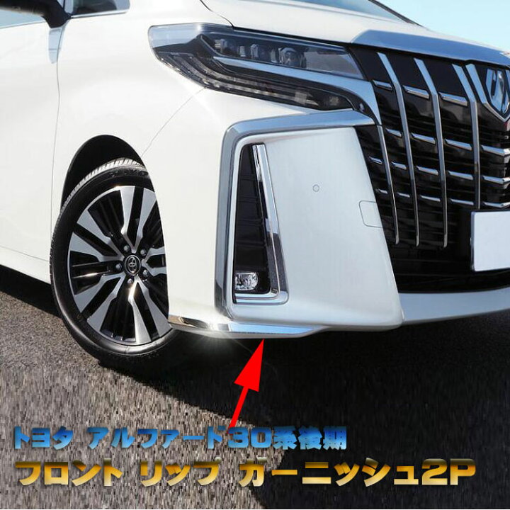 楽天市場】アルファード30系 後期 フロントリップ ガーニッシュ サイド 