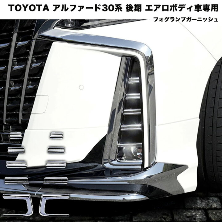 楽天市場】アルファード30系 後期 フォグランプガーニッシュ 
