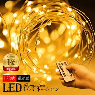 【楽天1位 6冠達成】LEDイルミネーションライト ジュエリーライト 100球 10m usb式 電池式 リモコン付 8…
