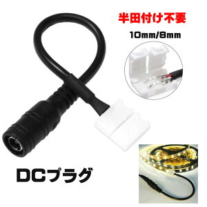 LED�e�[�v���C�g�pDC�W���b�N�P�[�u�� 2���Б� 2Pin 8mm/10mm ���c�s�v 3528SMD/ 5050SMD LED�e�[�v�p �ȒP�ڑ��R�l�N�^�[led���C�g led�e�[�v ����DIY