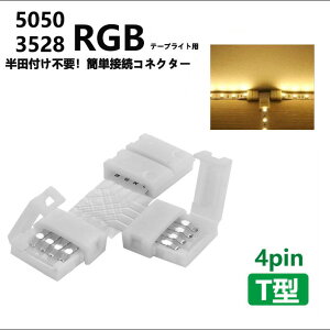 LEDe[vCgpTARlN^[4Pin 10mm/8mm csv 5050/3528RGB SMD LEDe[vp ȒPڑRlN^[ledCg lede[v DIY