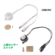 人感センサー付きスイッチケーブル 12v〜24v 5Aまで LEDテープライト用USB/DCジャックケーブル ON/OFF LE…