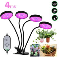 植物育成ライト LED 植物ライト 円盤4灯式 室内栽培ランプ タイミング定時機能 5段階調光 観賞用 360°調…