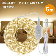 LED テープライト 人感センサー付き 5m USB式 SMD3258 5V LEDテープ 階段 間接照明 棚下照明 フロアライ…