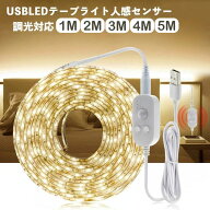 LED テープライト 人感センサー付き 1m 2m 3m 4m 5m USB式 SMD3258 5V LEDテープ 階段 間接照明 棚下照明…
