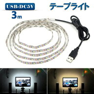 LED テープライト USB対応 3m SMD3528 5V LEDテープ 電球色　昼光色 間接照明 棚下照明 テレビの背景照明…