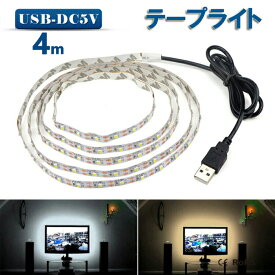 LED テープライト USB対応 4m SMD3528 5V LEDテープ 電球色　昼光色 間接照明 棚下照明 テレビの背景照明用LED