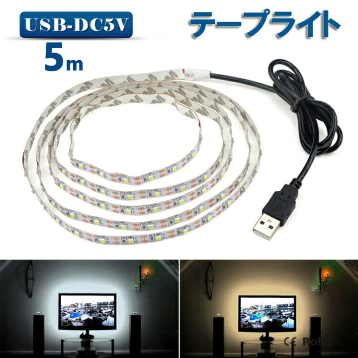 楽天市場】LED テープライト USB対応 5m SMD3528 5V LEDテープ 電球色 