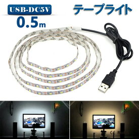 LED テープライト USB対応 50cm SMD3528 5V LEDテープ 電球色　昼光色 間接照明 棚下照明 テレビの背景照明用LED