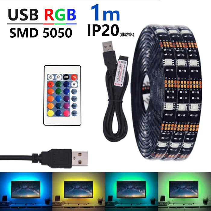 LED テープライト USB対応 1m SMD5050 5V LEDテープ RGB 車用 間接照明 棚下照明 テレビの背景照明用LED