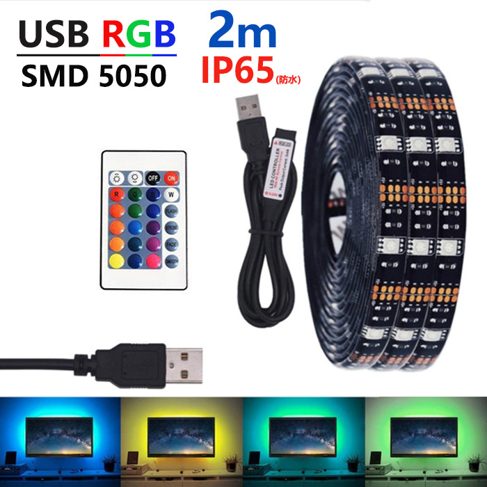 LED テープライト USB対応 2m SMD5050 最安値級価格 5V LEDテープ 防水 テレビの背景照明用LED 間接照明 車用 ギフト 棚下照明 RGB