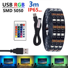 LED テープライト USB対応 防水 3m SMD5050 5V LEDテープ RGB 車用 間接照明 棚下照明 テレビの背景照明用LED