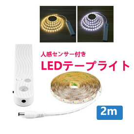 LED テープライト 人感センサー付き 2m 電池式 SMD3258 5V LEDテープ 階段 間接照明 棚下照明 フロアライト 足元灯
