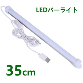 LEDバーライト 高輝度LEDライト LED蛍光灯35cm USBライト ledデスクライト 卓上LEDライト 卓上ライト LEDスタンドライト LEDデスクスタンドライト 倉庫 ショーケース キッチン 照明 撮影補助ライト ON/OFFスイッチ付き