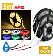 LEDテープ LEDテープライト5m 防水 DC12V 5M 300連 高輝度SMD3528 正面発光 切断可能 電球色 両面テープ …