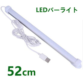 LEDバーライト 高輝度LEDライト LED蛍光灯52cm USBライト ledデスクライト 卓上LEDライト 卓上ライト LEDスタンドライト LEDデスクスタンドライト 倉庫 ショーケース キッチン 照明 撮影補助ライト ON/OFFスイッチ付き