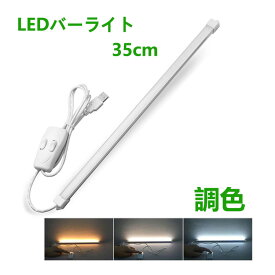 LEDバーライト 高輝度LEDライト LED蛍光灯35cm 調色USBライト ledデスクライト 卓上LEDライト 卓上ライト LEDスタンドライト LEDデスクスタンドライト 倉庫 ショーケース キッチン 照明 撮影補助ライト ON/OFFスイッチ付き