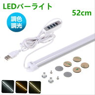 【楽天1位 5冠達成】LEDバーライト 調色調光機能付き 高輝度LEDライト LED蛍光灯52cm USBライト ledデス…
