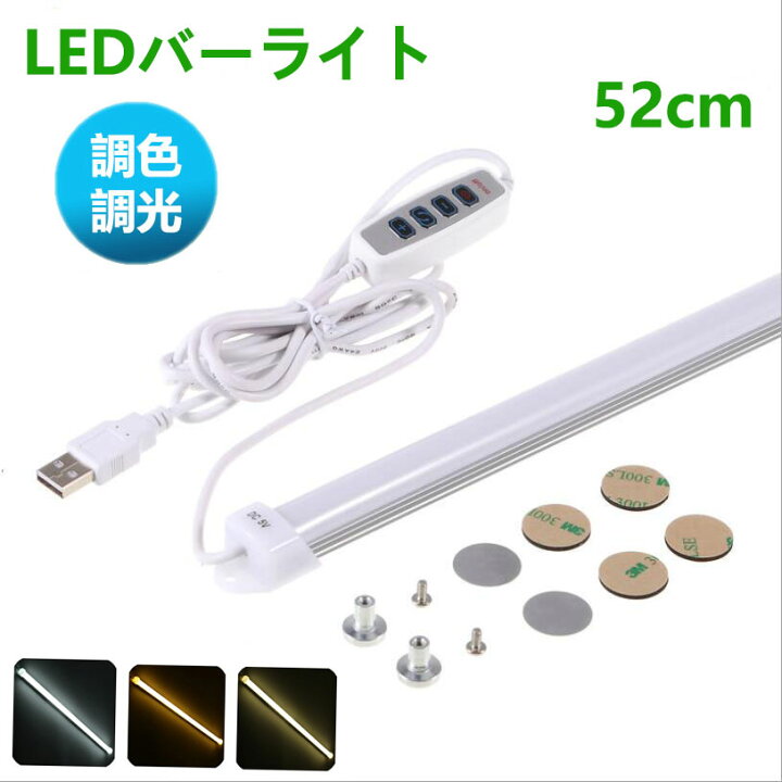 楽天市場】【楽天1位 5冠達成】LEDバーライト 調色調光機能付き 高輝度 