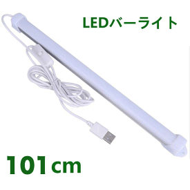 LEDバーライト 高輝度LEDライト LED蛍光灯101cm USBライト ledデスクライト 卓上LEDライト 卓上ライト LEDスタンドライト LEDデスクスタンドライト 倉庫 ショーケース キッチン 照明 撮影補助ライト ON/OFFスイッチ付き