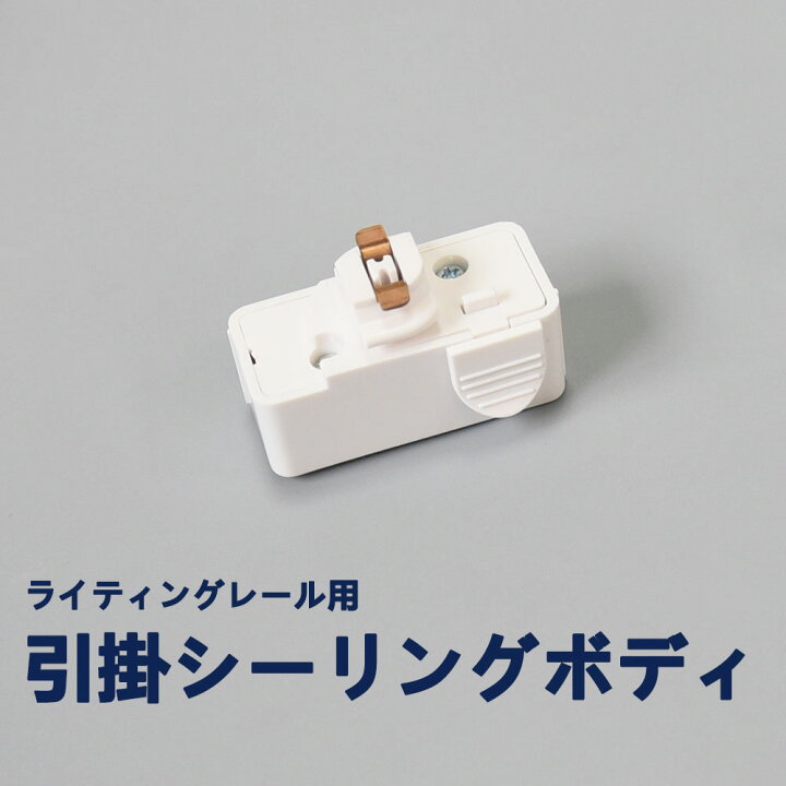 楽天市場】ライティングレール用 引掛シーリングボディ 配線ダクト 
