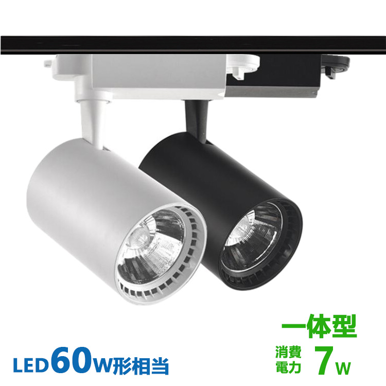 ダクトレール用 スポットライト一体型 ライティングレール LEDスポットライト 7W 昼白色 配線ダクトレール スポットライト 価格 定番から日本未入荷 電球色 60W相当