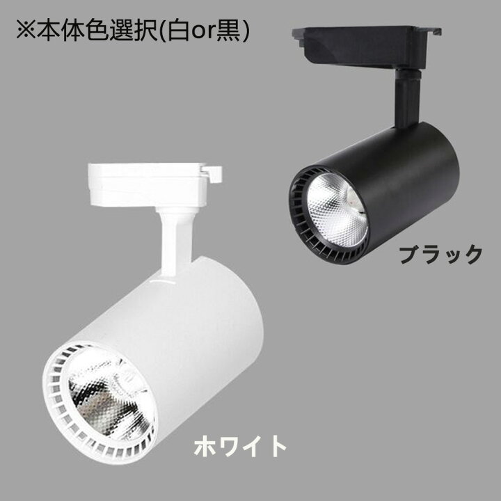 楽天市場】ダクトレール用 スポットライトLED一体型 ライティング 